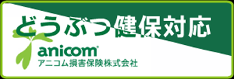 アニコム損害保険会社