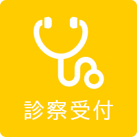 診察予約