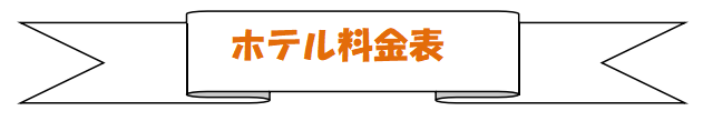 ペットホテル　料金表