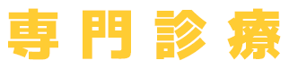 眼科専門医診察2